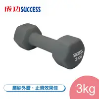 在飛比找蝦皮購物優惠-免運 成功SUCCESS 3KG防滑塑身啞鈴 S5213