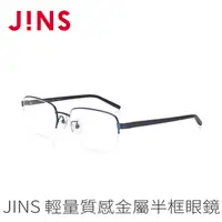 在飛比找PChome24h購物優惠-JINS 輕量質感金屬半框眼鏡(AMMN21S209)海軍藍
