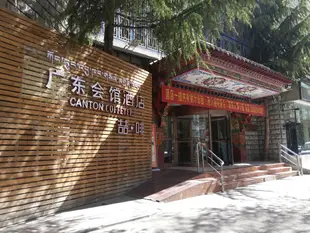 拉薩市城關區拉薩廣東會館Lhasa Guangdong Guild Hall