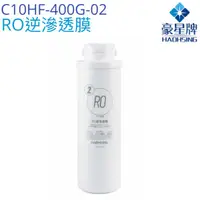 在飛比找有閑購物優惠-【豪星HaoHsing】RO逆滲透膜濾心 C10HF-400