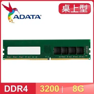 ADATA 威剛 DDR4 3200 8GB 8G 16GB 16G 32GB 32G 桌上型記憶體