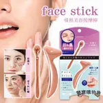 【雙寶購樂趣】日本 FACE STICK 冷熱傳導 美容按摩棒 穴道按摩 眼周 臉部