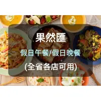 在飛比找蝦皮購物優惠-【果然匯】蔬食Buffet 餐券-假日 午餐 晚餐(板橋/新