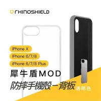 在飛比找Yahoo!奇摩拍賣優惠-犀牛盾 MOD 系列 透明 背板 背蓋 iPhone X 7