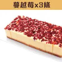在飛比找台灣好農優惠-馥貴春重乳酪蛋糕 蔓越莓重乳酪蛋糕*3條