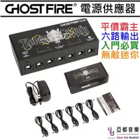 在飛比找蝦皮商城優惠-鬼火 Ghost Fire GS6 電源供應器 六軌輸出 吉