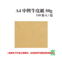 在飛比找i郵購優惠-A4 中興牛皮紙 80磅 (110張) /包 ( 此為訂製品