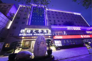 錦綉文華酒店(成都錦裏武侯祠店)Brocade Wenhua Hotel (Chengdu Jinli Wuhou Shrine)