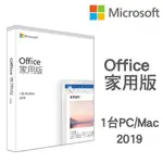 MICROSOFT OFFICE 2019 中文 家用版 序號卡