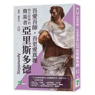 在飛比找TAAZE讀冊生活優惠-吾愛吾師，吾更愛真理：西方哲學的奠基者亞里斯多德