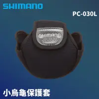 在飛比找蝦皮商城優惠-SHIMANO 小烏龜捲線器保護套 PC-030L