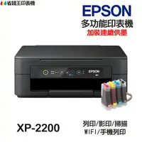 在飛比找樂天市場購物網優惠-EPSON XP-2200 多功能印表機《改連續供墨》XP2