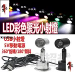 廠家 USB小射燈 5V充電寶電腦接口 LED櫃檯模型 手辦展示彩色聚光 迷你小射燈 展示櫃燈 投射燈 酒櫃燈 展示燈