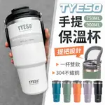 【御皇居】TYESO手提保溫杯-900ML(大容量 超大杯口)