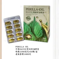 在飛比找蝦皮購物優惠-PERILLA OIL 冷壓DAYOU紫蘇籽油膠囊 1000