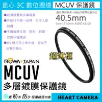 在飛比找蝦皮購物優惠-創心 ROWA 樂華 MCUV 40.5mm 多層鍍膜 保護