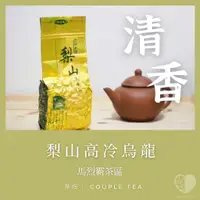 在飛比找蝦皮購物優惠-【CoupleTea茶侶】梨山高冷烏龍茶(馬烈霸茶區)-烏龍