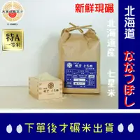在飛比找蝦皮購物優惠-【現碾日本米】 北海道 七星米 2公斤❤️❤️2023年新米