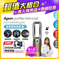 在飛比找PChome24h購物優惠-【超值二入組】Dyson 三合一甲醛偵測涼暖風扇空氣清淨機 