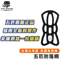 在飛比找蝦皮商城優惠-MWUPP 五匹 防落網 X型 安全網 防護網 保護網 防脫