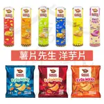 薯片先生 MISTER POTATO 洋芋片 100G 波浪洋芋片 65G 【萬年興】