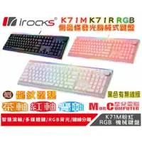 在飛比找蝦皮購物優惠-★摩兒電腦☆iRocks 艾芮克 K71M K71R RGB