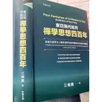 《 東亞現代批判禪學思想四百年:從當代臺灣本土觀察視野的研究開展及其綜合性解說 》 【小熊家族】