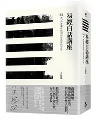 在飛比找TAAZE讀冊生活優惠-易經白話講座——64卦，卦卦讓你找到內在真實的力量