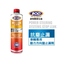 在飛比找蝦皮購物優惠-【線上機油】BOD#89號 《車輛專用》動力方向盤止漏劑 附