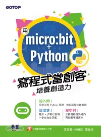 在飛比找博客來優惠-用micro:bit + Python寫程式當創客！培養創造