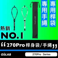 在飛比找蝦皮購物優惠-GOLAB附發票⚡ #270Pro 自拍桿專用桿袋 270P