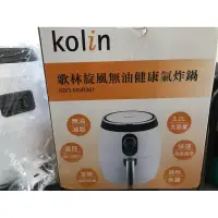 在飛比找蝦皮購物優惠-Kolin歌林炫風無油健康氣炸鍋 KBO-MNR361（全新