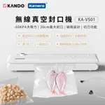 【台灣出貨】KANDO KA-VS01 無線真空封口機 無線 真空密封 乾濕皆宜 真空機 食品包裝機 家居用品 食物保鮮