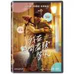 台聖出品 – 亞洲熱門電影 – 我在時間盡頭等你 DVD – 李鴻其、李一桐 主演 – 全新正版