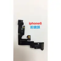 在飛比找蝦皮購物優惠-台中維修 iphone6/iphone 6 自拍鏡頭 含聽筒