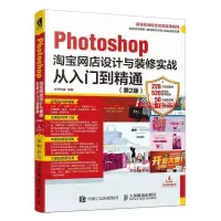 在飛比找露天拍賣優惠-Photoshop淘寶網店設計與裝修實戰從入門到精通9787