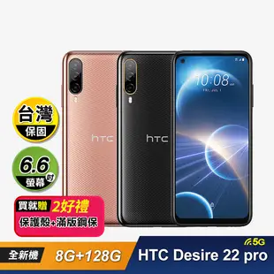 【HTC】 Desire 22 pro(8G+128G) 6.6吋手機-贈好禮