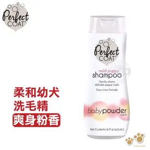 美國 8in1 Perfect Coat 柔和幼犬洗毛精 爽身粉香 16oz/473ml 寵物狗沐浴用品 溫和有效安全