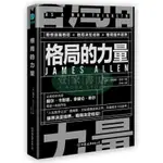 【壹家書店】簡體字 格局的力量：讓你受益一生的強者生存智慧