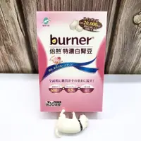 在飛比找蝦皮購物優惠-開立電子發票ܤ 現貨 正品【船井生醫】 burner倍熱 特