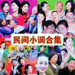 2024年台灣熱賣&促銷民間小調地方戲曲笑話DVD碟片光盤適用影碟機老年人看戲機隨機發291