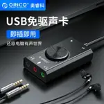 ORICO USB聲卡外置外接耳機免驅動獨立臺式機電腦筆記本PS4連接線耳機麥克風音響K歌游戲直播吃雞音頻轉換器