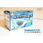 PHOENIX藍鷹牌 BLUE EAGLE 菲尼斯 NP-12 成人活性碳四層防塵口罩 50入/盒