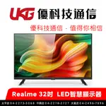 REALME 32吋 電視 ANDROID TV LED智慧連網顯示器【優科技通信】