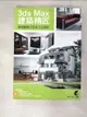 【書寶二手書T5／建築_FKF】3ds Max建築精匠 : 透視圖製作技術完全解析_鍾日欣