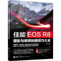 在飛比找樂天市場購物網優惠-佳能EOS R8攝影與視頻拍攝技巧大全丨天龍圖書簡體字專賣店