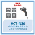 【弘馳科技】 HCT-N30 條碼槍 條碼機 掃瞄機 掃瞄槍 掃碼槍 QR CODE 一維二維 手持