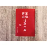 在飛比找蝦皮購物優惠-正大筆莊 《王鐸傅山行草字典》書法 行草 王鐸 傅山 字典 