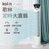 在飛比找momo購物網優惠-【Kolin 歌林】日系風格簡約定時涼風大廈扇(KF-UD3
