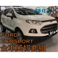 在飛比找蝦皮購物優惠-➔汽車人➔ Ford EcoSport 適用 (全車風切套組